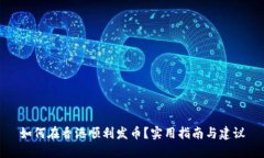 如何在香港顺利发币?实用指南与建议