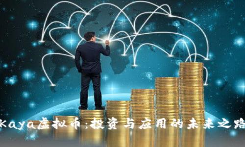 Kaya虚拟币：投资与应用的未来之路