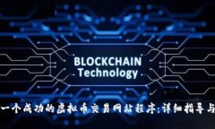 如何搭建一个成功的虚拟币交易网站程序:详细