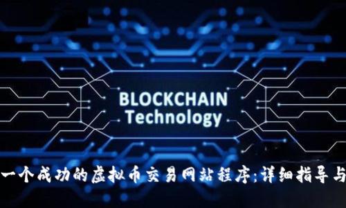 如何搭建一个成功的虚拟币交易网站程序:详细指导与实用技巧