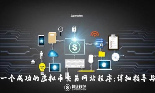如何搭建一个成功的虚拟币交易网站程序:详细指导与实用技巧