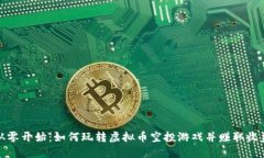 从零开始:如何玩转虚拟币空投游戏并赚取收益