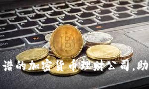 如何选择靠谱的加密货币理财公司，助你稳健投资