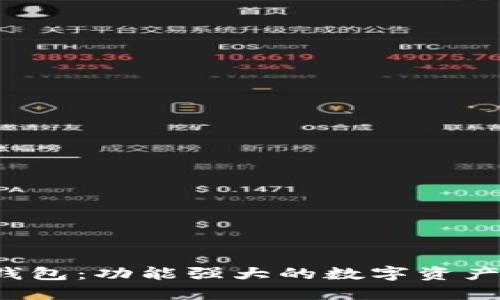 波宝Pro钱包:功能强大的数字资产管理工具