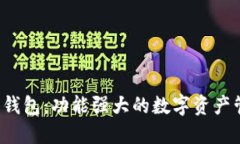波宝Pro钱包:功能强大的数字资产管理工具