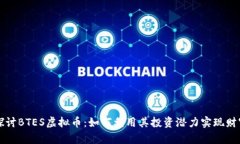 深入探讨BTES虚拟币:如何利用其投资潜力实现财
