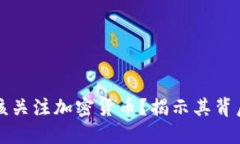 为什么你应该关注加密货币?揭示其背后的实用