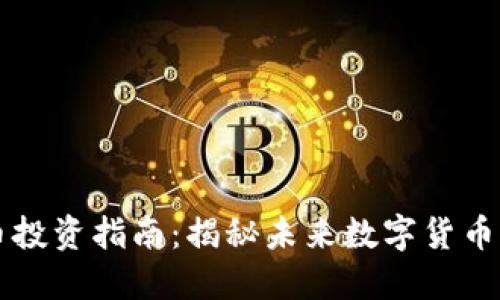 盘锦虚拟币投资指南:揭秘未来数字货币的无限可能