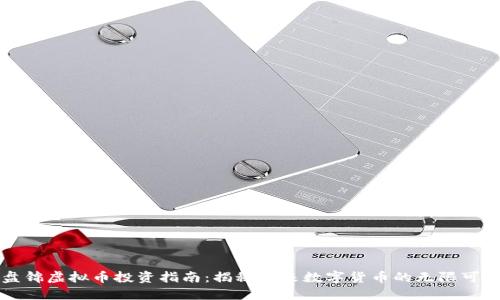 盘锦虚拟币投资指南:揭秘未来数字货币的无限可能