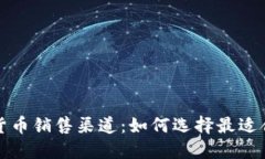 探索美国加密货币销售渠道:如何选择最适合你