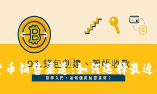 探索美国加密货币销售渠道：如何选择最适合你的投资方式