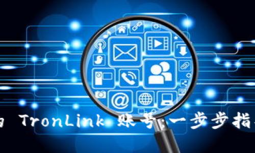 如何激活你的 TronLink 账号：一步步指导与实用技巧
