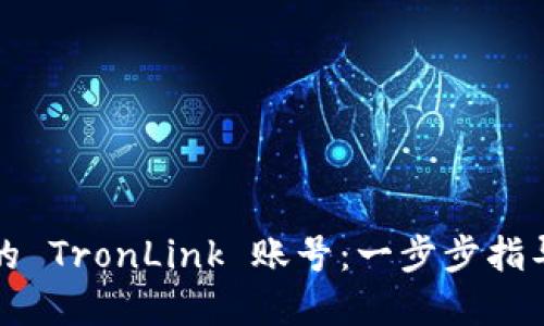 如何激活你的 TronLink 账号：一步步指导与实用技巧