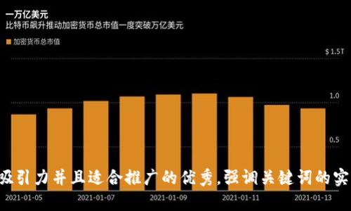 思考一个有吸引力并且适合推广的优秀，强调关键词的实用价值，放进