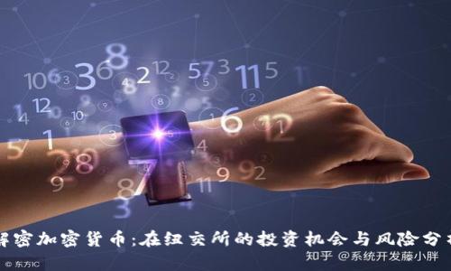 解密加密货币：在纽交所的投资机会与风险分析