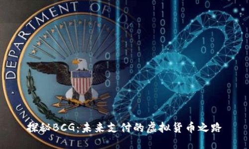 探秘BCG:未来支付的虚拟货币之路