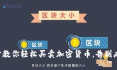 七步教你轻松买卖加密货币，告别麻烦！