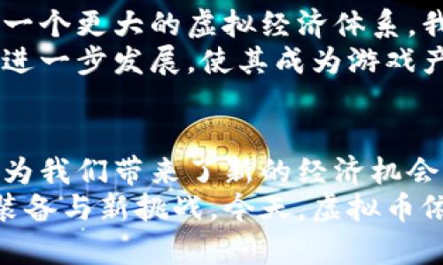  游戏虚拟币的潜力与实用价值：如何在游戏中获取和使用虚拟货币 / 

 guanjianci 游戏虚拟币, 赚钱攻略, 实用价值 /guanjianci 

引言：游戏中的虚拟币世界
当我还是个孩子的时候，我的周末几乎都是在电子游戏中度过的。那个时候，我最期待的就是周六的到来，因为那意味着我可以在游戏世界中畅游，体验到不同的角色与冒险与刺激。而在这些游戏中，虚拟币的概念也早已进入了我的世界。游戏中的虚拟币不仅是分数的体现，它更是一种力量的象征，是开启更丰富游戏体验的钥匙。
如今，随着区块链技术的进步，虚拟币的概念已经不仅停留在电子游戏中，更是逐渐融入了现实生活。如果你像我一样对游戏和虚拟币充满好奇，那么这个话题将会给你带来无尽的启发与机会！

虚拟币的基本概念及其发展历程
提到虚拟币，可能很多人会到比特币、以太坊等数字货币，但在游戏领域，虚拟币的概念是相对独特的。虚拟币一般是指在特定的游戏环境中流通的一种游戏货币，玩家可以通过参与任务、打怪、交易等方式获得。
从最初的简单积分到现在复杂的代币系统，虚拟币的发展经历了几个阶段。我记得在我小时候玩的一款游戏中，我需要通过完成任务和挑战来获得“金币”，而这些金币可以用来购买技能或者装备。这种获得与使用的方式让我在游戏中充满了探索的乐趣。

虚拟币的实用价值
虚拟币的实用价值在于，它不仅是玩家在游戏中提升实力的工具，更是经济活动的重要组成部分。在许多游戏中，你可以使用虚拟币购买道具、角色扮演服装，甚至是内置的功能。它让玩家能够与游戏更为深度地互动。
此外，虚拟币还在某种程度上打破了现实与虚拟的界限。在现实生活中，有的人通过投资游戏中的虚拟币，获得可观的利润。比如在某些热门游戏中，稀有道具的价值可以高达数千美元，这让我想起我的一位朋友，他在一次网络拍卖中成功拍下了一个罕见角色，短时间内就以翻倍的价格转手了出去，这种机会是我曾经想象不到的。

获取虚拟币的多种方式
在游戏中获取虚拟币的方式多种多样。首先，完成任务与副本是最传统的方式。通过不断挑战游戏中的任务，玩家不仅可以获得经验，还能获得丰厚的虚拟币奖励。记得我在玩《传奇》的时候，常常通宵达旦，拼命刷副本，只为获得那几枚闪闪发光的金币。
其次，玩家还可以通过参与游戏的社交活动来获取虚拟币。很多游戏会推出限时活动，鼓励玩家进行团战或PK，带来额外的虚拟币奖励。这种参与感增强了我的游戏体验，也让我和朋友之间的友情更加深厚。
当然，还有一种方式是通过交易市场与其他玩家直接交易虚拟币。在一些大型的MMORPG游戏中，虚拟币的交易成为了一个庞大的产业链。类似于我在前面提到的那位朋友，他通过游戏中的交易市场，将自己获得的稀有虚拟币换取了大量现金。这种方式虽有其风险，但确实给很多玩家提供了一个新的收入来源。

虚拟币的投资价值
虚拟币除了在游戏中的实用性外，另一方面它的投资价值也引起了越来越多的人的关注。如今，一些玩家开始将虚拟币作为新兴的投资工具。随着许多区块链小游戏的兴起，虚拟币的市场也渐渐火热起来。
我个人对这一现象也有些惊讶，不久前我在朋友的推荐下，尝试了一款结合区块链的游戏。在这个游戏中，玩家通过完成任务获取一种名为“X币”的虚拟币，而这个币的市场价值不断上涨，令我一度心动。从某种程度上讲，这让我回想起自己小时候用积攒的零花钱购买游戏周边产品的感觉。
当然，投资游戏虚拟币并非没有风险，市场的波动性极大，一时的兴起也可能是一时的泡沫。因此，作为玩家或投资者，我们需要时刻保持警惕，了解市场动态，并谨慎对待。

虚拟币的未来发展前景
随着科技的不断进步，虚拟币的未来充满了无限可能。从游戏的角度来看，未来的虚拟币很可能不仅局限于单一游戏，也可能随着跨游戏的合作而形成一个更大的虚拟经济体系。我想象着有一天，游戏中的虚拟币能够在各个游戏之间自由流通，给玩家更大的灵活性和选择空间。
值得一提的是，越来越多的游戏开发公司开始意识到虚拟币的潜力，不再将其视作简单的游戏道具，而是将其纳入商业模式中。这将推动虚拟币市场的进一步发展，使其成为游戏产业不可或缺的一部分。

总结：拥抱虚拟币时代
无论是作为一名普通玩家，还是一名颇有经验的投资者，虚拟币都为我们打开了一扇新的大门。它不仅改变了我们与游戏互动的方式，更在某种程度上为我们带来了新的经济机会。
在这条虚拟币的探索之路上，我相信每个玩家都有机会找到属于自己的财富与乐趣。正如我小时候玩游戏时那种无所畏惧的心态，去不断追求更好的装备与新挑战，今天，虚拟币依旧是我们探索虚拟世界的重要工具。也许，下一步的你，会成为游戏虚拟币的一位成功收藏家或投资者，带着梦想与热情，勇敢进入这个奇妙的世界吧。