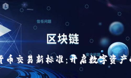 解析加密货币交易新标准：开启数字资产的未来之门