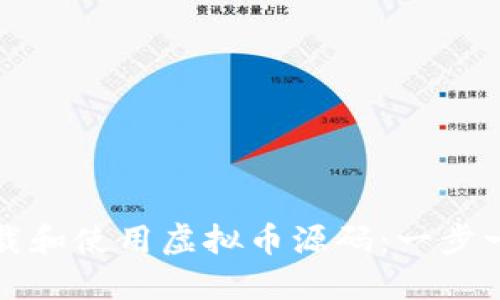 如何安全地下载和使用虚拟币源码:一步一步的实用指南