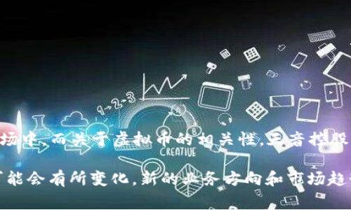 截至2023年10月，天音控股主要业务集中在电子产品的分销、代理以及相关服务，特别是在手机及其配件的市场中。而关于虚拟币的相关性，天音控股并没有直接涉足虚拟货币和区块链技术的业务。虚拟货币的市场非常复杂，涵盖了许多不同的企业和投资机会。

如果你对特定的公司或市场动态有兴趣，建议参考最新的财经新闻和专业报道，以获取最新的信息。这些信息可能会有所变化，新的业务方向和市场趋势可能会影响公司的发展策略。