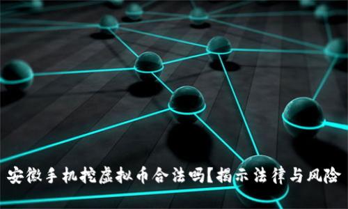 安徽手机挖虚拟币合法吗?揭示法律与风险