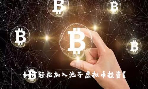 如何轻松加入池子虚拟币投资？