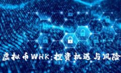 揭秘虚拟币WHK：投资机遇与风险分析