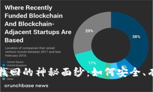 揭开加密货币隐私找回的神秘面纱：如何安全、有效地找回您的资产