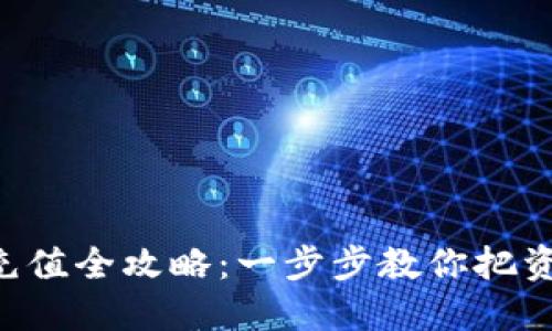 虚拟币钱包充值全攻略:一步步教你把资金快速转入!
