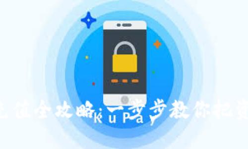 虚拟币钱包充值全攻略:一步步教你把资金快速转入!