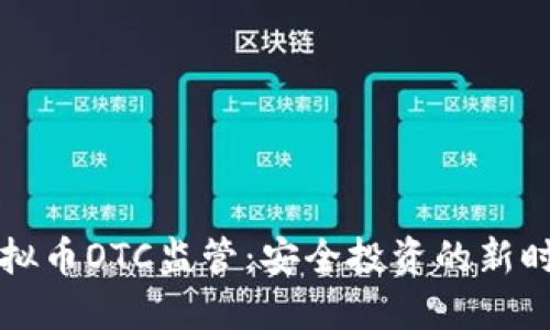 虚拟币OTC监管：安全投资的新时代
