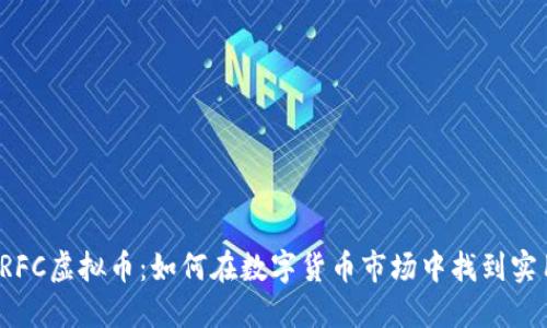探索ERFC虚拟币：如何在数字货币市场中找到实用价值