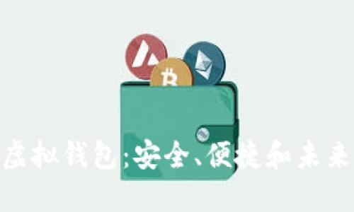 探索比特币虚拟钱包:安全、便捷和未来的投资之道