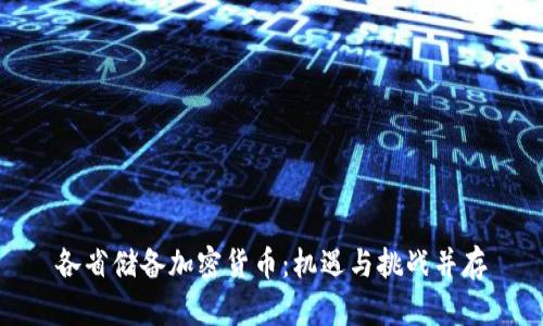 各省储备加密货币：机遇与挑战并存