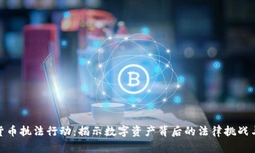 加密货币执法行动：揭示数字资产背后的法律挑战与机遇
