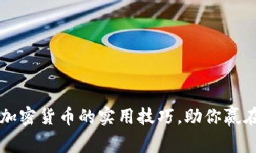 掌握电脑挖加密货币的实用技巧，助你赢在财富起跑线