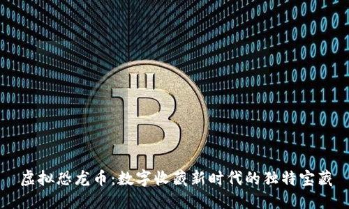 虚拟恐龙币:数字收藏新时代的独特宝藏