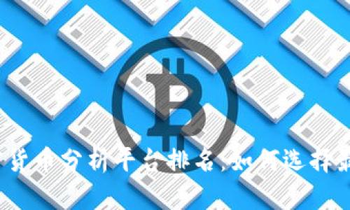 2023年加密货币分析平台排名:如何选择最实用的工具
