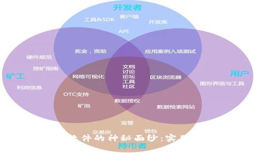 揭开虚拟币魔术软件的神秘面纱:实用技巧与投资指南