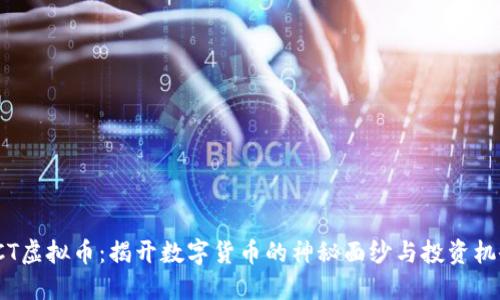 FCT虚拟币：揭开数字货币的神秘面纱与投资机会