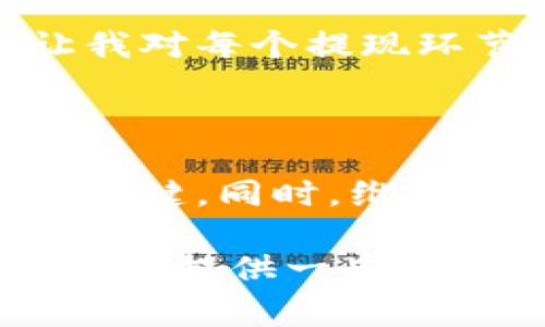 虚拟币提现是否会冻结这个问题有很多因素需要考虑，包括平台政策、所在国家或地区的法律法规，以及用户的账户状态等。下面我将从多个角度分析这一问题，并分享一些个人的看法和经历。

1. 虚拟币平台的政策

不同的虚拟币交易平台有不同的提现政策。有的平台在用户申请提现时会进行严格的审核，包括身份验证和资金来源合法性检查。这种情况下，如果发现可疑活动，平台可能会暂停或冻结提现操作。

例如，我曾经在某个知名交易平台进行过虚拟币交易。那时我因为账户进行了多次高频交易，平台客服就主动联系我，要求提供额外的身份验证材料。这时我感受到，即使是合法用户，如果过于频繁的交易也可能引起平台的警觉，从而影响提现的顺畅性。

2. 法律与监管因素

在某些国家或地区，法律法规对虚拟货币进行严格监管，尤其是涉及资金洗钱或其他非法活动的风险。如果用户的提现金额较大，或交易的频率异常，在监管机构的压力下，平台很可能会冻结用户的提现。

回想起几年前当我第一次接触虚拟币时，那个时候对政策的了解十分有限，我相信了网络上的一些不实传言，导致后来在某个平台的资产被冻结。这让我认识到，了解所在国家的法律法规及其对虚拟币提现的影响是非常重要的。

3. 账户状态和风险评级

虚拟币平台通常会根据用户的交易行为、账户历史以及风险评级来决定是否允许提现。如果一个用户的账户状态良好，正常交易，无任何异常记录，提现的概率就会高很多。

相反，如果用户的账户史上曾经出现过异常，或与某些“高风险”交易相关，那么在提现申请中就可能会遇到麻烦。这种体验让我意识到，保持良好的交易记录不仅有助于顺利提现，还有助于个人信用的建立。

4. 个人数据的保护

在这个数字化的时代，个人数据的保护显得尤为重要。许多用户在操作虚拟币时轻忽了这一点，使用弱密码或者在不信任的平台上进行交易，这在一定程度上增加了信息被盗的风险。而一旦信息泄露，账户就可能随时遭到冻结。

我记得我曾经因为在一个小平台上投资，结果信息被盗，账号被恶意操作，虽然最终追回了资金，但提现的过程却是异常艰辛。这让我更加明白了保护个人数据的重要性，确保所用平台的安全性才是王道。

5. 提现的时间与手续

在提现的过程中，时间也是一个关键因素。有的平台提现处理速度比较快，但有的平台因为审核流程复杂，可能导致提现时间较长。在这段时间内，用户可能会感到不安，担心所提取的资金会被冻结。

比如说，我曾经在某次急需用钱的时候申请提现，原本以为可以及时到账，结果因为审核时间拖延，我焦急得几乎每天都去查询进度。这让我对每个提现环节都有了更加深刻的理解，也提醒了自己今后在选择平台时要考虑其效率。

总结

总的来说，虚拟币提现是否会冻结不能一概而论，涉及到多个因素的权衡。了解平台政策、国家法律、账户状态等都是推动提现顺利进行的关键。同时，维护良好的交易记录和保护个人数据也是必要的步骤。通过个人经验的分享，也希望能够帮助大家更好地在虚拟币的世界中进行投资与操作。

虚拟币市场的变化无常，让我时刻保持警惕，同时也让我更加珍惜每一次的投资机会。每个决定都要经过深思熟虑，希望我的经历能够为你们提供一些参考。