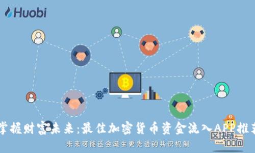 掌握财富未来：最佳加密货币资金流入APP推荐