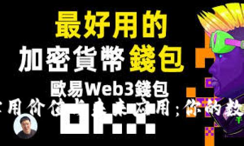 虚拟币的实用价值与未来应用：你的数字货币指南