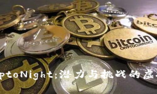 揭秘CryptoNight：潜力与挑战的虚拟币之旅