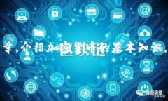 很高兴您对加密货币感兴趣！但请注意，我无法