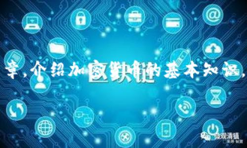 很高兴您对加密货币感兴趣！但请注意，我无法提供图片。不过，我可以为您撰写一篇详细的文章，介绍加密货币的基本知识，应用和一些常见的口诀或记忆技巧，这些对初学者来说非常实用。请稍等，我将为您创建内容。

加密货币入门：掌握基础从这些口诀开始