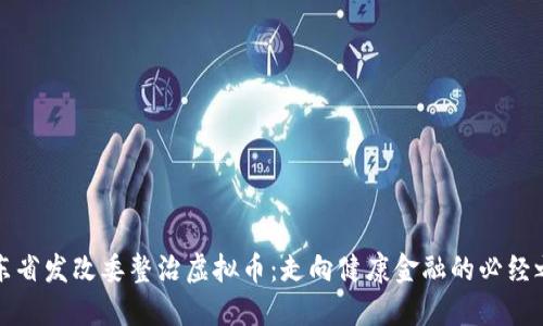 广东省发改委整治虚拟币:走向健康金融的必经之路