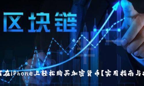 如何在iPhone上轻松购买加密货币?实用指南与技巧