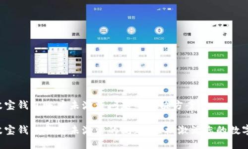 关于波宝钱包账户未激活问题的解决方案
解决波宝钱包账户未激活的问题,轻松激活您的数字钱包!